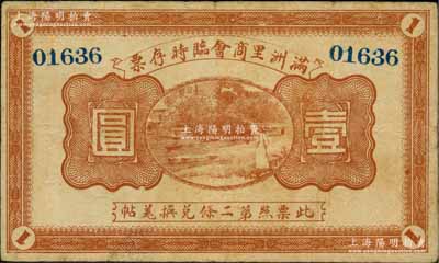 民国八年（1919年）满洲里商会临时存票壹圆，以沙俄羌帖为货币单位；朱维成先生藏品，少见，近八成新