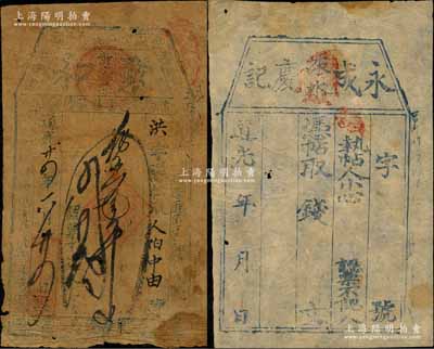 清代“道光”朝直隶钱票2种，详分：①道光年（涞水）永成庆记未填用；②道光廿四年（1844年）聚和叁吊，属天津府静海县钱票；此二种乃属迄今发现最早的直隶省民间钞票之一，朱维成先生藏品，少见，七至八成新