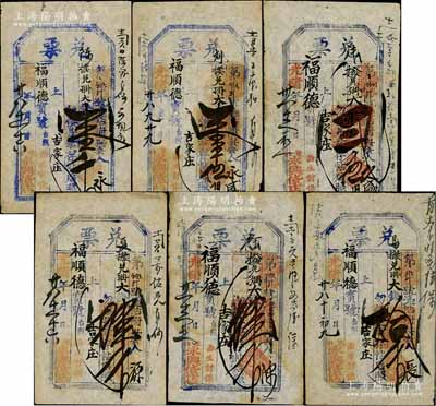 光绪廿八至光绪卅一年（1902至1905年）永兴货店“兑票”壹千文、壹千伍佰文、贰千伍佰文、肆千文、肆千文、拾千文共6种不同，直隶东口（即张家口）民间钞票，均可在蔚县（吉家庄）福顺德宝号照兑；朱维成先生藏品，七至八成新