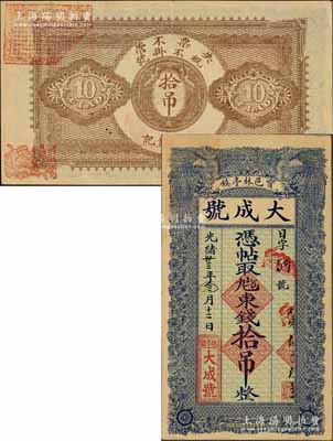 光绪卅三年（1907年）宝邑林亭镇·大成号东钱拾吊，清代直隶宝坻县钱庄钞票，上印双凤图，形制美观；朱维成先生藏品，九成新