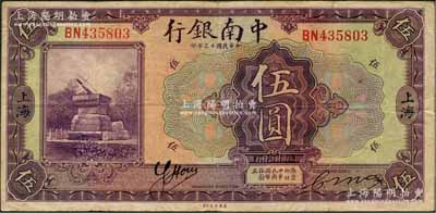 民国十三年（1924年）中南银行伍圆，上...