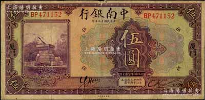 民国十三年（1924年）中南银行伍圆，厦门地名；奚峥云先生藏品，七成新