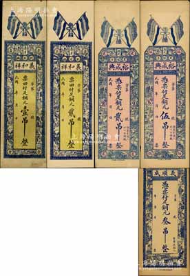 山东寿光县钱票5种，详分：义和祥铜元壹吊、贰吊，义顺成铜元叁吊，裕成兴铜元贰吊、伍吊，均竖式长条，且上印五色旗；朱维成先生藏品，七五至九成新