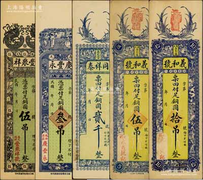 山东寿光县钱票5种，详分：丰聚祥铜圆伍吊，庆丰永铜圆叁吊，同祥泰铜圆贰千，义和号铜圆伍吊、拾吊，均竖式长条；朱维成先生藏品，八至九成新