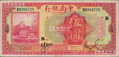 民国十六年（1927年）中南银行红色伍圆，上海地名，加印领券“B”字；奚峥云先生藏品，源于著名集钞家柏文先生之旧藏，中未折原票九五成新