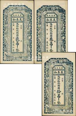 民国年（乐陵）义泰和铜圆贰吊、叁吊、拾吊共3枚不同，均上印博古图和唐代王勃《滕王阁序》古文；朱维成先生藏品，九至九五成新