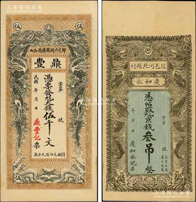 民国山东钱票2种，详分：（郓城）鼎丰大钱伍千文、（冠县）庆和永京钱叁吊，均上印双龙戏珠图，形制美观；朱维成先生藏品，九五成新