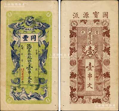 民国年（曹邑城裡）同丰（钱庄）铜元壹串文，山东曹州钱庄钞票，上印双龙戏珠图，背印瓜瓞绵绵和二鱼化龙图；朱维成先生藏品，罕见，八五成新