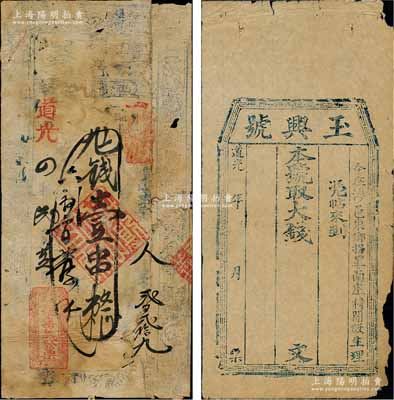 清代河南“道光”年号钱票共2种不同，详分：①道光四年（1824年）集义钱壹串，“確邑”地名，属确山县钱票，上印八仙图；②道光年（涉县）玉兴号大钱未填用；朱维成先生藏品，其中1枚有贴补，六至七成新