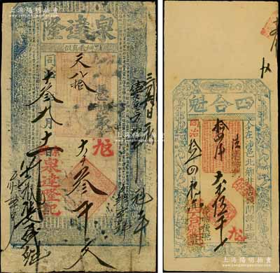 河南涉县钱票2种，详分：①同治拾一年（1872年）四合魁大钱伍千文，上印暗八仙与梅兰竹菊纹饰；②同治十叁年（1874年）泉达隆大钱叁千文，上印八仙图和《治家格言》；涉县，旧属河南省彰德府，至1949年划归河北省辖；朱维成先生藏品，六至八五成新