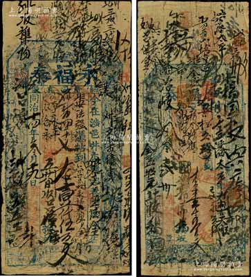 河南（涉县井店镇）永福泰大钱壹千五百文共2枚不同，分别发行于同治拾叁年（1874年）和同治十四年（1875年），该号属烟店业；涉县，旧属河南省彰德府，至1949年划归河北省辖；朱维成先生藏品，六至七成新