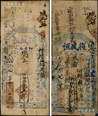 光绪叁拾贰年（1906年）复盛恒壹千文、壹千五百文共2枚不同，河南涉县（今属河北）民间钞票；朱维成先生藏品，六至七成新