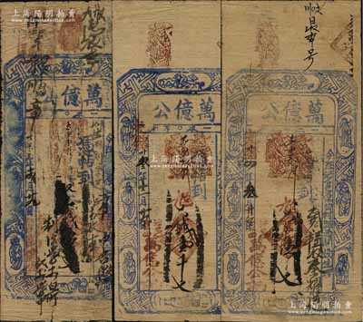（涉县原曲村）万亿公钱票3种，详分：光绪卅叁年（1907年）大钱伍百文、壹千文，光绪卅四年（1908年）大钱伍百文，均上印八仙图；朱维成先生藏品，七至八成新