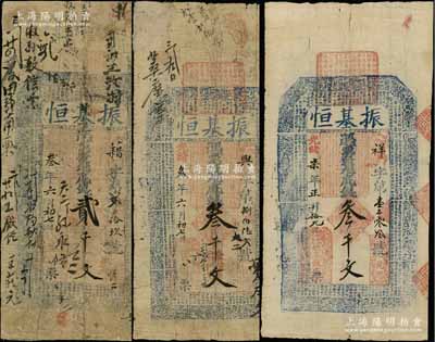 振基恒钱票3种，详分：光绪叁年（1877年）贰千文、叁千文，光绪柒年（1881年）叁千文，“旧县”地名，乃属河南内黄县钱庄钞票，均上印二十四孝图和北宋苏轼《前赤壁赋》古文；朱维成先生藏品，六至七成新，敬请预览