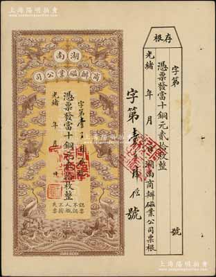 光绪年·湖南商办磁业公司当十铜元贰拾枚，上印云鹤图甚是美观，附带有存根；该公司由北洋政要熊希龄（曾任总理兼财政总长）所创办，所产之醴陵陶瓷驰名中外；朱维成先生藏品，九成新