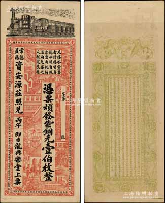 清代丙午年（1906年）龙典乐堂·紫铜元壹伯枚，湖南安化县钱庄钞票，可在常德、益阳资安源庄照兑，上印火车、洋房图，背印双狮、花卉及告白文字，票幅宏大，图案美观；朱维成先生藏品，九成新