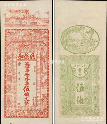 光绪年（安化）吴葆和·发外票伍伯文，上印轮船、官宦图及王羲之《兰亭集序》古文；朱维成先生藏品，九五成新
