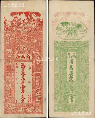 光绪年（益阳）商昌广·发花票壹串文，上印古人物图和明代宋濂《阅江楼记》古文，背印狮子与聚宝盆等图；朱维成先生藏品，少见，八成新