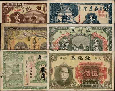 湖南益阳县钱票6种，详分：阜康1918年壹串文改贰角，仁义贤1920年壹串文改兑铜元拾枚，吴祥泰壹串，锺福泰1928年伍佰，甡记贰角，益美堂叁角；朱维成先生藏品，七五至九五成新