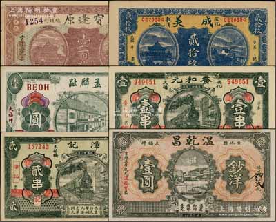 湖南安化县钱票6种，详分：宝逢原1918年壹百枚，成美贰拾枚，孟麟趾1919年壹圆，飬和元1933年壹串，漳记1933年贰串，温乾昌1934年钞洋壹圆，均形制大气，图案美观；朱维成先生藏品，九至九五成新