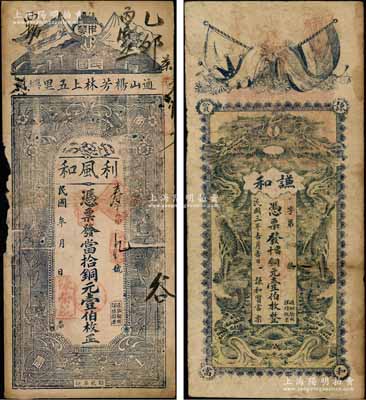 湖北通山县钱票2种，详分：①谦和质当1914年当十铜元壹伯枚，属典当业钞票，上印辛亥二旗与双龙戏珠图；②利风和当拾铜元壹伯枚，上印辛亥二旗及花饰图；朱维成先生藏品，七成新