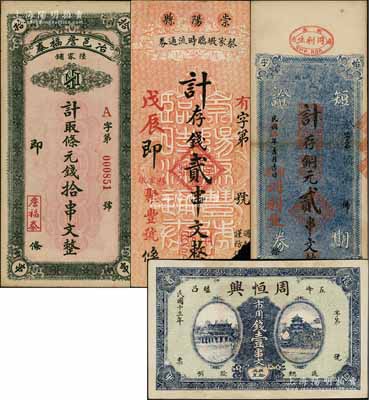 湖北钱票4种，详分：①（五峰）周恒兴1924年市用钱壹串文；②冶邑詹福泰计取条元钱拾串文，属大冶县钱票；③（麻城）同利生（怡丰字号）1926年短期证券计存铜元贰串文；④戊辰（1928年）崇阳县蔡家墩临时流通券（聚丰号）计存钱贰串文；朱维成先生藏品，其中1枚右下角有缺损，六至九成新