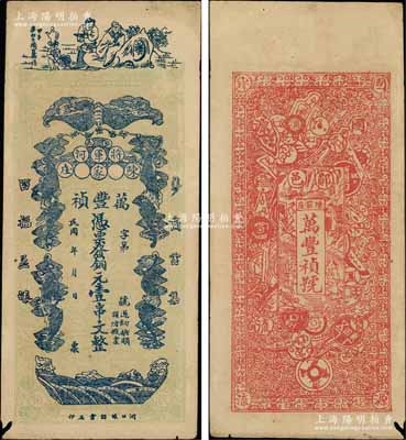民国年（郧邑将军河）万丰祯铜元壹串文，湖北郧县钱票，正面印有李白将进酒和五蝠临门图，背面则以历代古钱币为全景，极富传统文化内涵；朱维成先生藏品，少见，七五成新