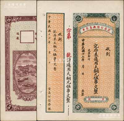 民国十七年（1928年）宜昌公信无息存单·通用大铜元伍串文，背印江城风景图；朱维成先生藏品，九五成新