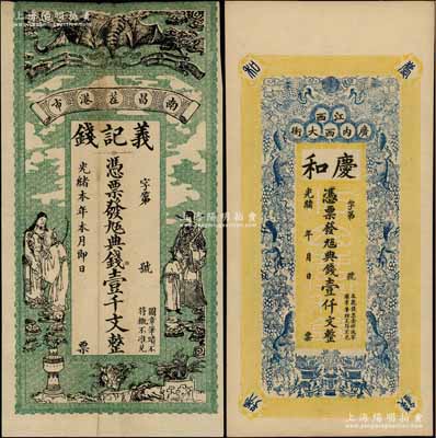 清代南昌府钱票2种，详分：①光绪年（广内西大街）庆和九五典钱壹仟文，上印双鹤、六松鼠、葡萄和花开富贵图，背印三喜图；②光绪年（南昌茬港市）义记钱九五典钱壹千文，上印蝙蝠及福禄寿等图；朱维成先生藏品，七至九五成新