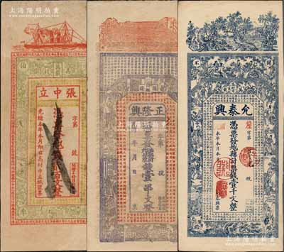 清代江西万载县钱票3种，详分：①光绪本年张中立贰百文，上印轮船、仕女图及唐代韩愈《柳子厚墓志铭》古文；②光绪年正隆兴壹串文，上印房屋、古人物和《滕王阁序》古文，背印教堂和西方神话图；③允泰兴壹千文，上印风景、竹林七贤、仕女图和唐代李白《与韩荆州书》古文；朱维成先生藏品，八至九成新