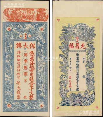 民国初期万载县钱票2种，详分：①保大兴市用钱壹千文，上印各神话人物图；②允昌福票钱壹千文，上印各仙女图，背印进宝图；朱维成先生藏品，均形制美观，极富传统韵味，八五至九五成新