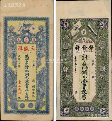 江西省钱票2种，详分：①（奉新）声发祥铜元壹百枚，上印辛亥双旗、蝶恋花图；②（宣风）三盛祥1923年九扣铜元钱壹串文，上印辛亥革命双旗及四蝙蝠图；朱维成先生藏品，其中1枚有修补，八成新