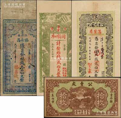 江西省钱票4种，详分：①万紫春1912年典钱贰伯文；②（武甯县）协昌壹伯文；③（宜丰）同顺和贰伯文；④（吉水县阜田市）公卖处拾枚；朱维成先生藏品，七至九成新