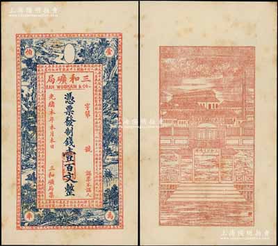 光绪本年（上海）三和矿局制钱壹百文，正面印《桃花源记》古文及意境图，背印“三和总公司机器提炼厂”和码头图；朱维成先生藏品，微有黄斑，未折九成新
