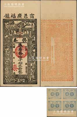 光绪年（宿邑广福镇）吴泰·凭票发当十铜元拾枚，安徽宿松县钱庄钞票，上印古人物及红楼梦仕女，背印梅兰竹菊和告白文字；朱维成先生藏品，九五成新（另附送：安省华侨慈善券壹圆4枚联体，均上印民国双旗图！）