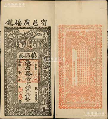 光绪年（宿邑广福镇）吴广泰·凭票发当十铜元拾枚，安徽宿松县钱庄钞票，上印古人物及红楼梦仕女，背印梅兰竹菊和告白文字；朱维成先生藏品，八五成新（注：此钞与上件拍品图案完全相同！）