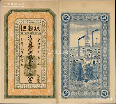 民国元年（1912年）谦顺恒西钱壹千文，江苏（海州）钱庄钞票，属上海中华图书馆未正式发行之票样，上印八仙、红楼梦仕女和范仲淹《严先生祠堂记》古文，背印江海关，图案精致；朱维成先生藏品，罕见，九五成新