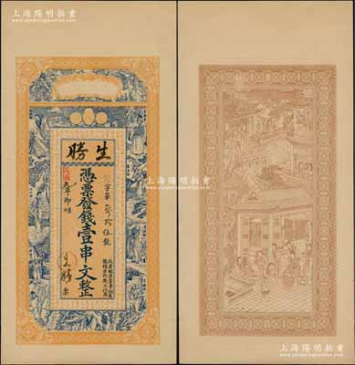 民国元年（1912年）生胜壹串文，江苏（海州）钱庄钞票，属上海中华图书馆未正式发行之票样，上印八仙、长眉罗汉和范仲淹《严先生祠堂记》古文，背印瑶台仙境，图案精致；朱维成先生藏品，罕见，九成新