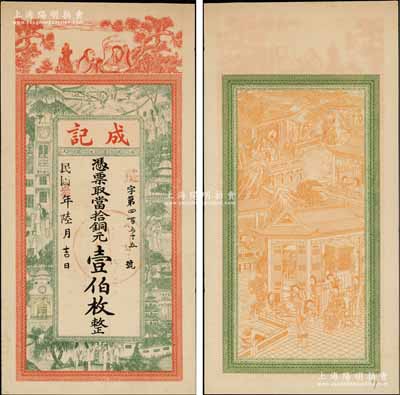 民国叁年（1914年）成记当拾铜元壹伯枚，江苏（邳县）钱庄钞票，属上海中华图书馆未正式发行之票样，上印和合二仙、上海景观图，背印瑶台仙境，图案精致；朱维成先生藏品，罕见，九成新