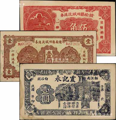 江苏赣榆县纸币3种，详分：震记永壹圆，赣榆县田赋流通券1940年伍角、壹圆；朱维成先生藏品，八至九成新