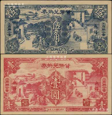 民国廿九年（1940年）无锡工商联合会·货币兑换券伍角、壹圆共2枚全套，传统耕织图甚是美观；朱维成先生藏品，九成新