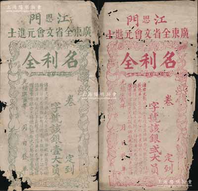 光绪庚寅年（1890年）江门（恩）广东全省文会元进士“名利全”银壹大员、贰大员共2枚不同，上印暗八仙图颇为别致；朱维成先生藏品，少见，边有破损，五至六成新