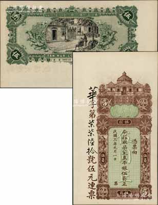 民国三年（1914年）东汕陈华隆银庄直平银伍员，汕头地名；朱维成先生藏品，九五成新