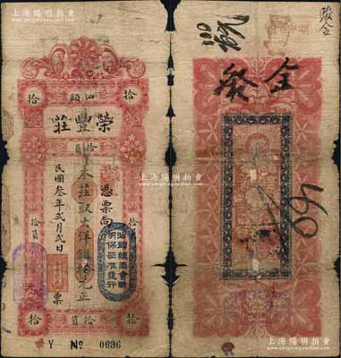 民国叁年（1914年）汕头·荣丰庄大洋银拾元，上盖“汕头总商会验明保证准发行”戳记；朱维成先生藏品，源于日本名家森本勇先生之旧藏，边有破损，六成新
