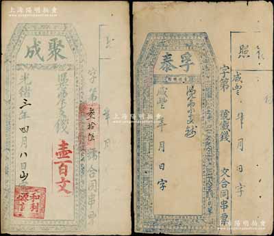 清代福建台伏钞票2种，详分：咸丰年（建阳县）孚泰未填用，上印骈文与八仙图；光绪三年（1877年）聚成壹百文，上印骈文与暗八仙图；朱维成先生藏品，其中1枚有贴补，七至八成新
