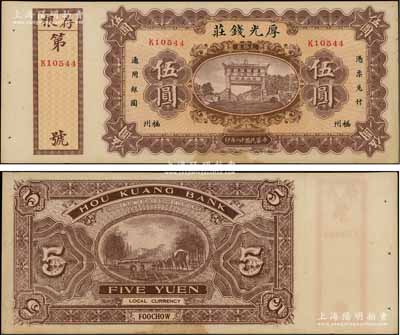 民国十八年（1929年）福州·厚光钱庄伍圆，上印五大夫松牌坊，背印驮运图；朱维成先生藏品，八五成新