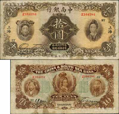 民国十六年（1927年）中南银行五女图拾圆，上海地名，印有“SY”领券字样；奚峥云先生藏品，原票八成新