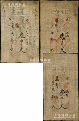 光绪拾壹年（1885年）日生老号壹串文、贰串文、叁串文布币共3枚全套，陕西醴泉县叱千镇钱庄钞票；朱维成先生藏品，七至八成新