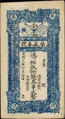 民国十三年（1924年）荣盛泰号·凭票取街市钱叁串文，甘肃清水县张家川民间钞票，上印五色旗和铁血十八星旗；朱维成先生藏品，近九成新
