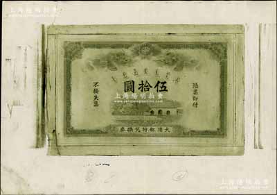 大清银行兑换券大清门伍拾圆钞版拓片一张，此钞版原系凹印雕刻铜版，现珍藏于首都博物馆；保存甚佳，敬请预览